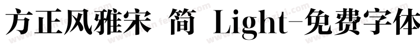 方正风雅宋 简 Light字体转换